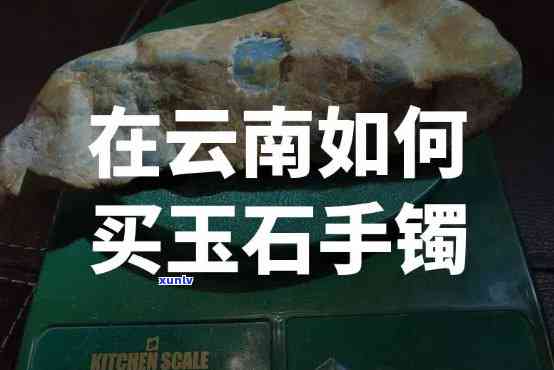 在云南买玉，探寻云南之美：深度解析在云南购买玉石的经验和技巧