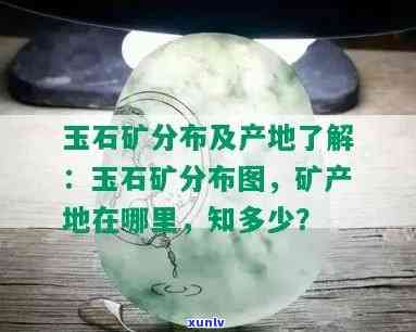 哪里出产玉石，探寻的玉石产地：哪些地方是玉石的主要产区？