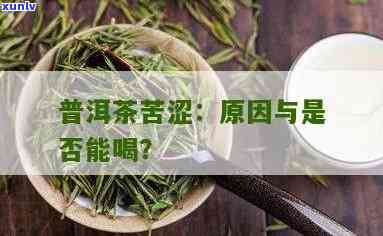 茶叶苦涩的主要原因，揭示茶叶苦涩之谜：主要原因解析