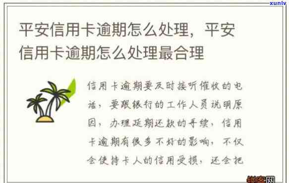 平安逾期怎么办？信用卡、银行卡逾期解决 *** 全解析