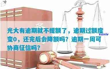 光大逾期过就提不了额：额度变0，还完后会降额吗？