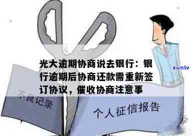 光大协商后二次逾期：如何说服银行再次协商并避免被起诉？