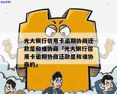 光大协商后二次逾期处理 *** 