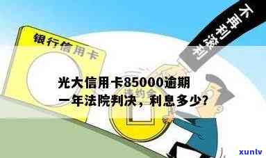 光大信用卡85000逾期一年，利息怎样计算？