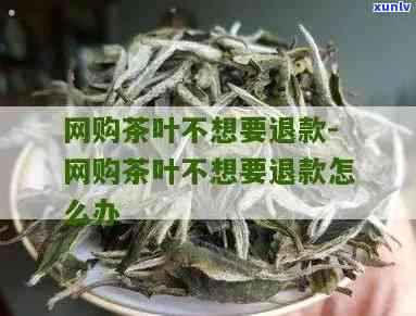 茶叶不能退货的原因-茶叶不能退货的原因有哪些