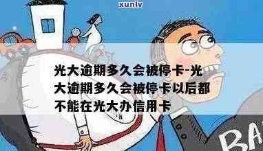 光大逾期多久会被停卡，光大信用卡逾期多长时间会引起卡片被冻结？