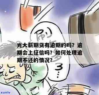 光大薪期贷逾期了会爆通讯录吗？解决逾期疑问全攻略