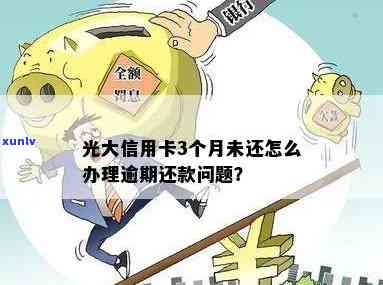 光大逾期不到两个月怎么办，光大信用卡逾期未满两月，怎样解决？