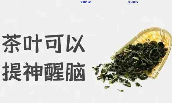 茶叶提神醒脑的原因解析