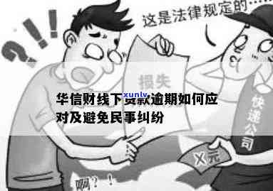 华信财小贷逾期了-华信财小贷逾期了怎么办