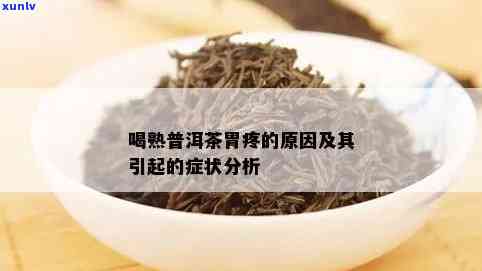 喝茶叶胃疼什么原因引起的，探究喝茶叶引起胃疼的原因