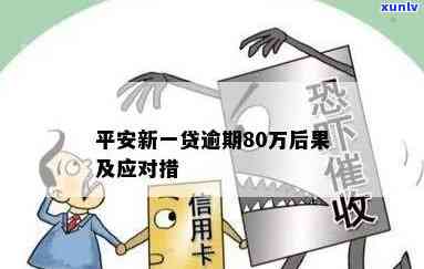 平安新一贷逾期40万的解决方案及结果分析