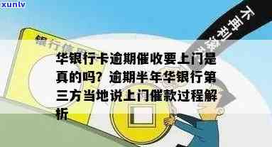 欠华银行五千块逾期三个月了说是要上门来,是真的吗，欠华银行五千块逾期三个月，真的会被上门吗？