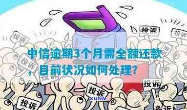 中信逾期3个月，中信逾期三个月，怎样解决？