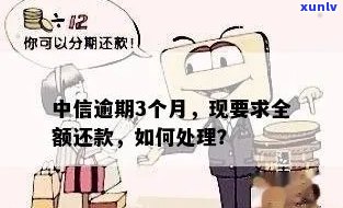 中信逾期3个月，中信逾期三个月，怎样解决？