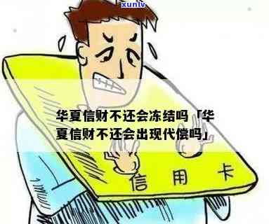 华信财不还会出现代偿吗，华信财：代偿疑问是不是再次出现？