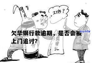 华银行上门催讨：怎样解决？