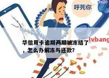 华银行卡逾期冻结怎么解冻，华银行卡逾期引起冻结，怎样实施解冻操作？