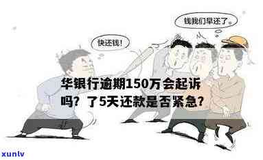 华银行欠款5万逾期是不是会坐牢？