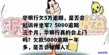 华银行欠款5万逾期是不是会坐牢？