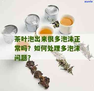 茶叶泡起来泡沫多好还是不好？对口感有何影响？