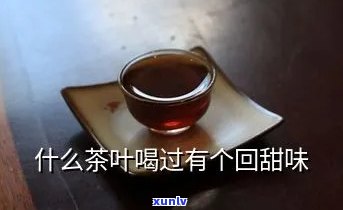 茶叶回甜是什么原因-茶叶回甜是什么原因导致的