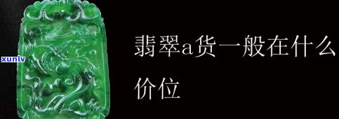 翡翠鉴定a货价格，翡翠鉴定A货价格全揭秘，让你不再被高价欺骗！