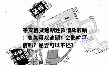 中国平安网贷逾期，警示：中国平安网贷出现逾期现象，借款人需及时还款