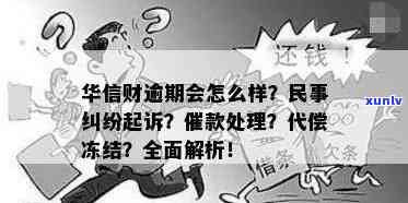 华信财催款解决进展：至今已有多少？实际收回款多少？