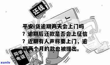 平安逾期了会上门吗-平安逾期了会上门吗是真的吗