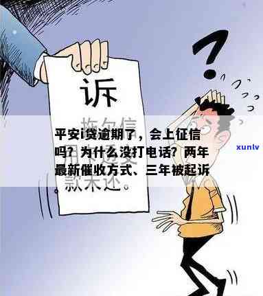 平安i贷逾期未被追讨，为何无记录，未接催款  ？