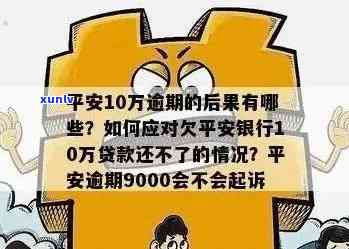 平安贷款逾期多久会起诉？作用及结果解析