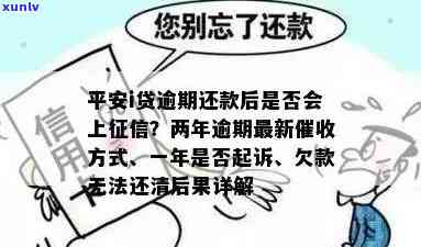 平安i贷逾期两年最新方法：是不是会真的被起诉？