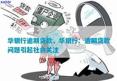 华银行逾期贷款，警示：华银行逾期贷款，警惕信用风险！