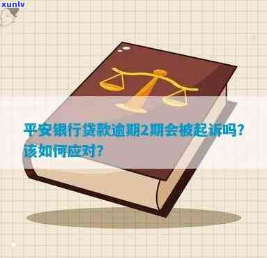 平安一贷逾期被起诉-平安一贷逾期被起诉了怎么办