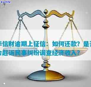 华信财逾期上了,不存在怎么还款？解决方案全解析