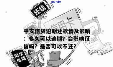 平安信用贷款逾期多久会作用？详解作用因素与结果