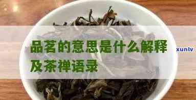 品茗茶叶铺的含义-品茗茶叶铺的含义是什么