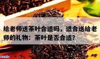 给老师送茶叶：有何讲究？