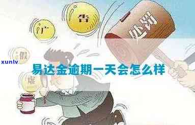 华易达金逾期6天，还能继续采用吗？安全风险怎样？