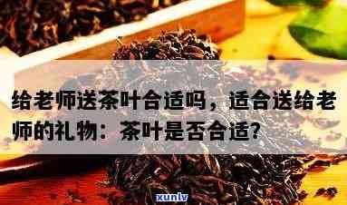 给老师送茶叶的含义-给老师送茶叶的含义是什么