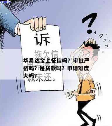 华易达金是不是上？审批严格性怎样？