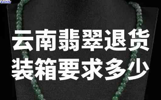 专柜翡翠退换所需时间：从申请到退款到账，全过程解析