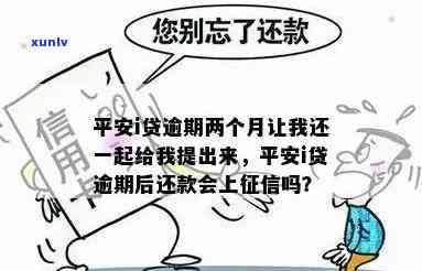 平安i贷逾期还不起-平安i贷逾期了