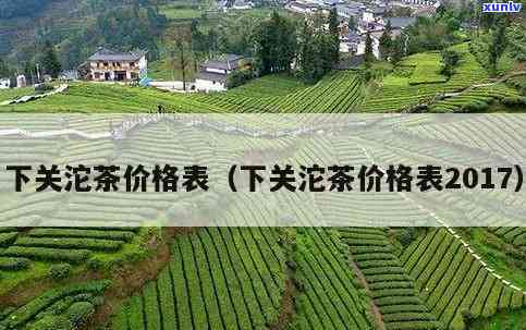 2003下关沱茶价格，最新报价：2003年下关沱茶市场价格一览