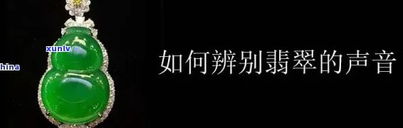 翡翠声音辨别真假，如何通过听觉判断翡翠的真伪？——翡翠声音辨别真假技巧解析