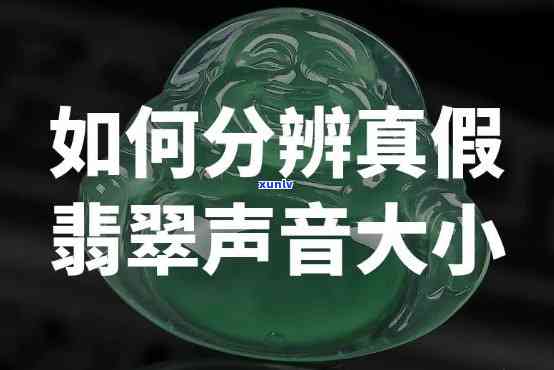 翡翠声音辨别真假，如何通过听觉判断翡翠的真伪？——翡翠声音辨别真假技巧解析