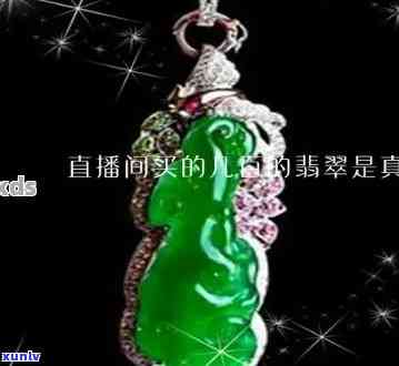 中天翡翠直播间翡翠真的吗，揭秘中天翡翠直播间：翡翠是真的吗？