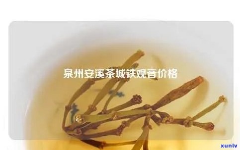 安溪哪里买茶叶便宜-安溪哪里买茶叶便宜又好