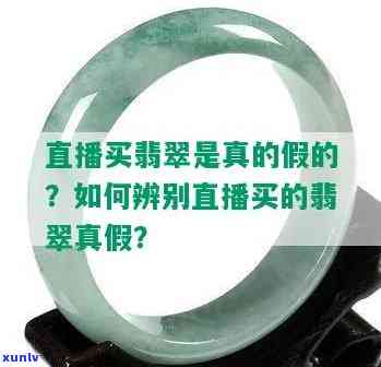 中天翡翠直播间：翡翠是真的吗？能否购买？是否可信？